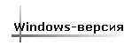 Windows-версия